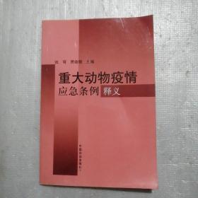 重大动物疫情应急条例释义