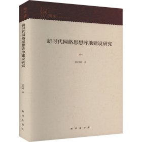 新时代网络思想阵地建设研究 9787516663660 郭同峰 新华出版社