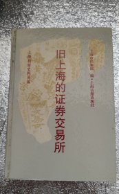 旧上海的证券交易所