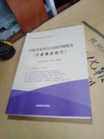 行政事业单位内部控制规范（套装共2册）/单位内部控制与政府会计培训指定教材