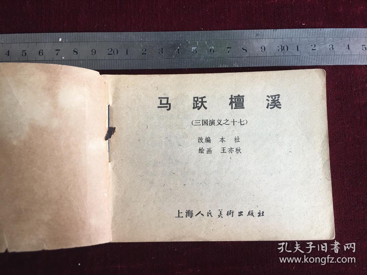 连环画：马跃檀溪 三国演义之十七 上海人民美术出版社二版 1980年四川二印