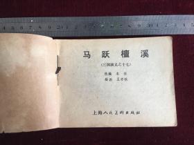 连环画：马跃檀溪 三国演义之十七 上海人民美术出版社二版 1980年四川二印