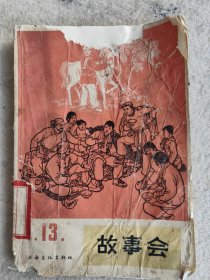 1965年第13期故事会