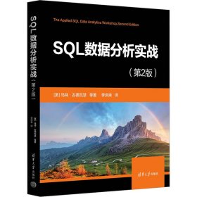 正版 SQL数据分析实战(第2版) (美)马特·古德瓦瑟 等 9787302621768