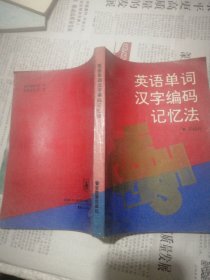 英语单词汉字编码记忆法