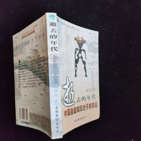 逝去的年代：中国自由知识分子的命运