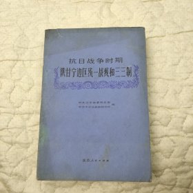 抗日战争时期 陕甘宁边区统一战线和三三制