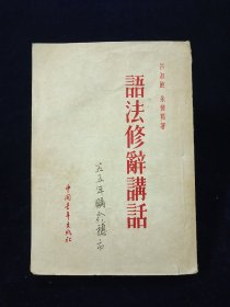 语法修辞讲话（1952年12月合订本第一版，1953年儿月二印。竖排繁体字版。吕叔湘 、朱德熙著。）