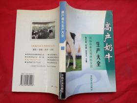 高产奶牛生产大全——新编农业实用科技全书