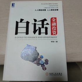 白话金融投资