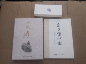 一只雀+秋韵诗集一只雀藏品插图册（2册合售）作者签名本