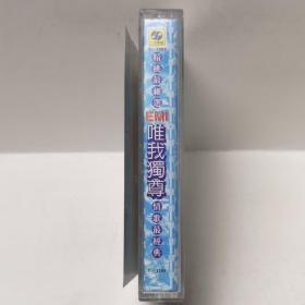 精挑最细选EMI唯我独尊情歌最经典 磁带 彩卡 已试听