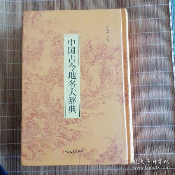 中国古今地名大辞典：高清影印版