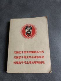 无限忠于伟大的领袖毛主席.无限忠于伟大的毛泽东思想.无限忠于毛主席的革命路线