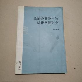 政府公共警告的法律问题研究