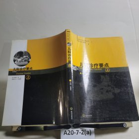《全科醫(yī)生實(shí)用叢書》兒科診療要點(diǎn) 上