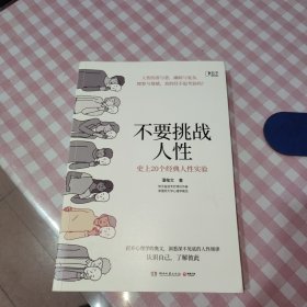 不要挑战人性（知乎9.1高分高赞专栏，关于人性的硬核科普，讲透人性本质。）