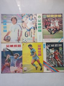 足球世界1984/1-6 私藏自然旧品如图看图看描述(本店不使用小快递 只用中通快递)