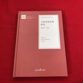 开放发展思想研究/治国理政思想专题研究文库