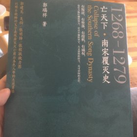 亡天下 : 南宋覆灭史 : 1268—1279（以明白晓畅的文字表现南宋灭亡前后各色人等的忠逆勇怯。）