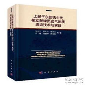 上扬子东部古生代被动陆缘页岩气地质理论技术与实践