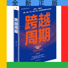 跨越周期(反周期生存和逆增長)(精)/智和商學(xué)系列叢書