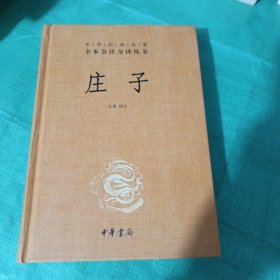 中华经典名著全本全注全译丛书：庄子