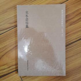 国学基本典籍丛刊：宋本嘉祐集（全一册）