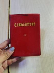 毛主席的五篇哲学著作