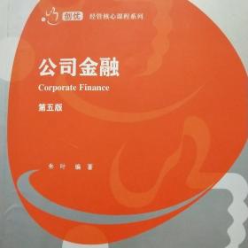 公司金融（第五版）