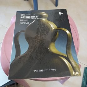 中国嘉德 2023春季拍卖会 堂皇-单色釉瓷器雅集 未开封