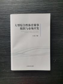 大型综合性体育赛事组织与市场开发