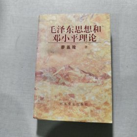 毛泽东思想和邓小平理论