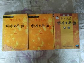 中日交流标准日本语（初级 上下）