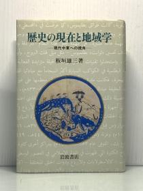 歴史の現在と地域学―現代中東への視角   板垣 雄三   （中东研究）日文原版书