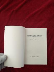 （21包）中国现代文学史参考资料 （上）     自然旧    看好图片下单     书品如图