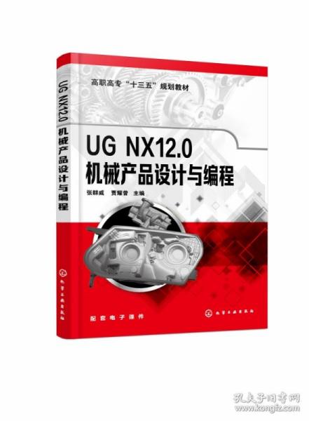 UGNX12.0机械产品设计与编程（张群威）