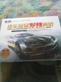 汽车极品发烧典范CD6碟