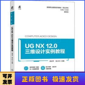 UG NX 12.0三维设计实例教程