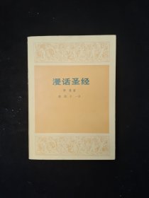 漫话圣经
