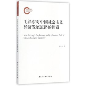 毛澤東對中國社會主義經(jīng)濟發(fā)展道路的探索