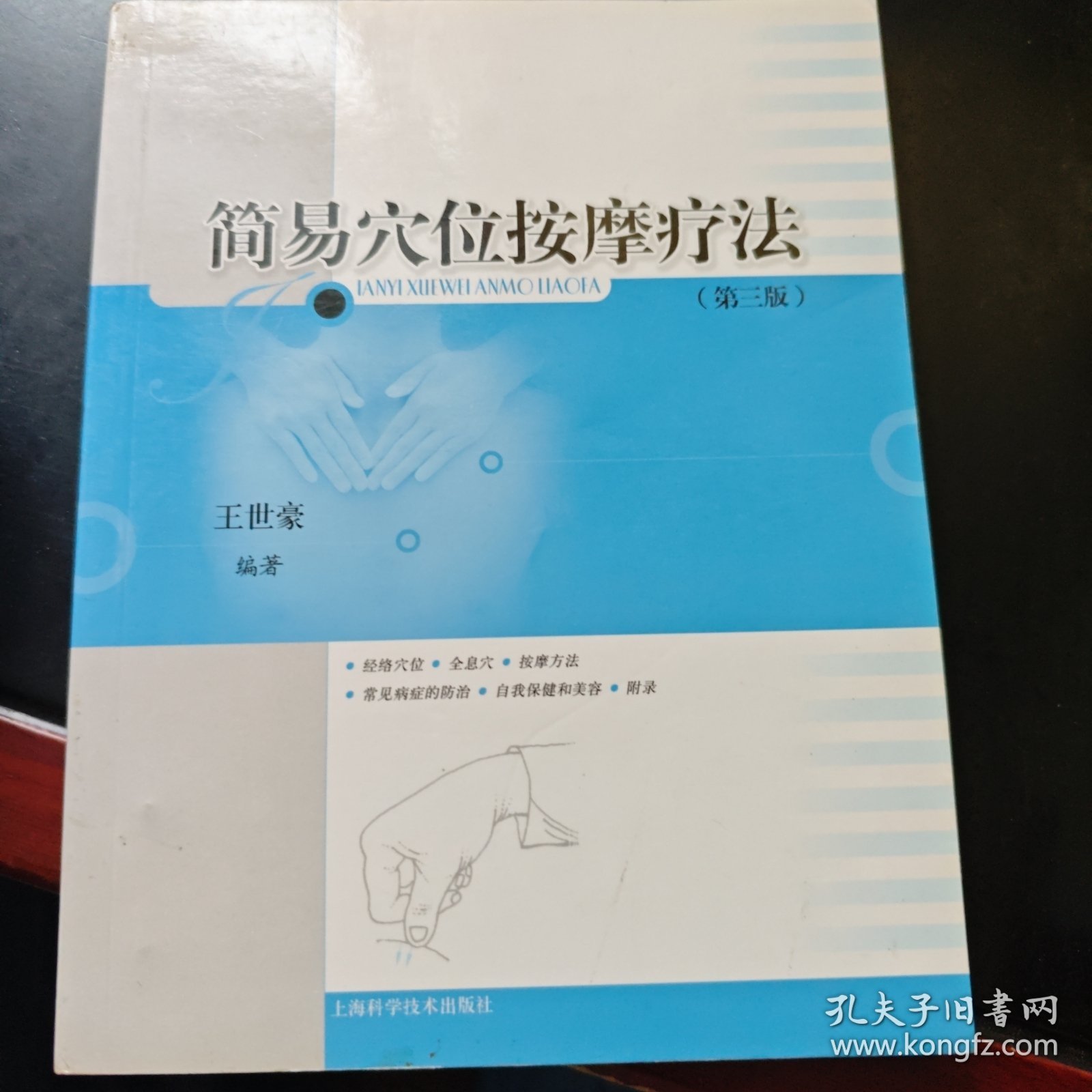 简易穴位按摩疗法