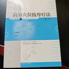 简易穴位按摩疗法