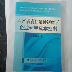 生产者责任延伸制度下企业环境成本控制\刘丽敏