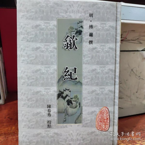 安徽古籍丛书第15辑：歙纪（竖排版）