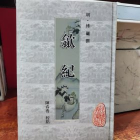 安徽古籍丛书第15辑：歙纪（竖排版）