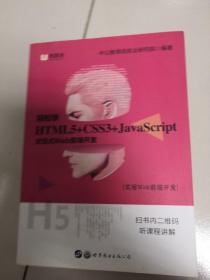 中公版·实用Web前端开发：轻松学 HTML5+CSS3+JavaScript