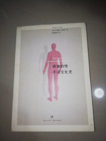 孤独的性：手淫文化史【大32开】