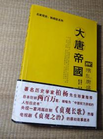 大唐帝国 ：隋乱唐盛三百年（一版一印）正版现货 内干净无写划 无破损 书边略黄 品如图 实物拍图）