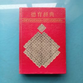 德育辞典（作者签名本）